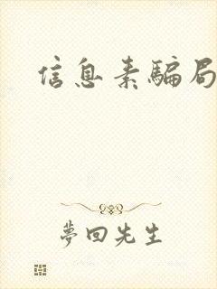 信息素骗局