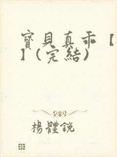 宝贝真乖【高H】(完结)