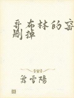 哥布林的窑洞无删掉