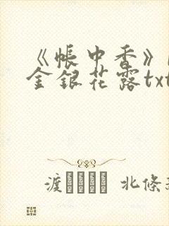 《帐中香》by金银花露txt