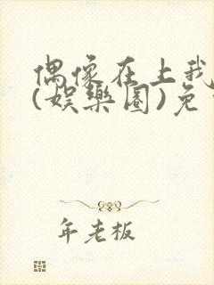 偶像在上我在下(娱乐圈)免费阅读封面