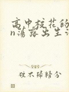 高中校花的yin荡露出生活