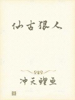 仙古狠人封面