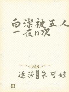 白洁被五人糟蹋一夜n次封面