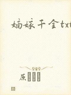 嫡嫁千金txt