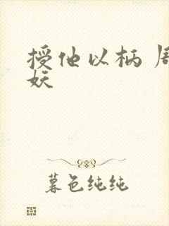 授他以柄 周扶妖封面