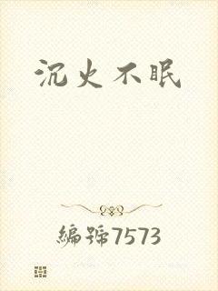 沉火不眠