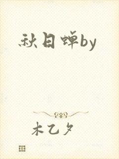秋日蝉by