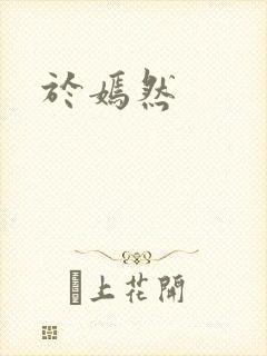 于嫣然封面