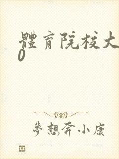 体育院校大猛攻0