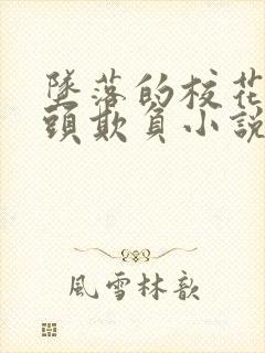 坠落的校花被老头欺负小说
