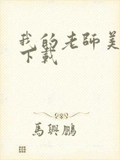 我的老师美如妖下载