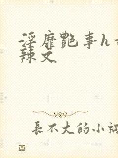 淫靡艳事h古代辣文