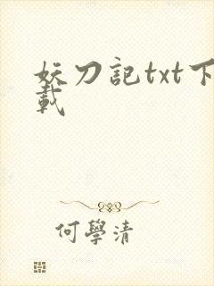 妖刀记txt下载