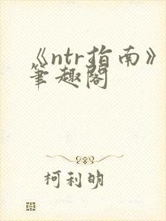 《ntr指南》笔趣阁封面