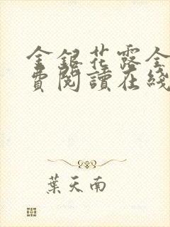 金银花露全文免费阅读在线