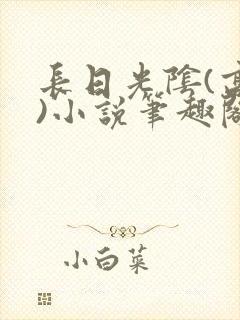 长日光阴(高干)小说笔趣阁
