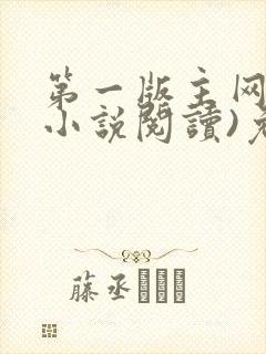 第一版主网(在小说阅读)免费阅读
