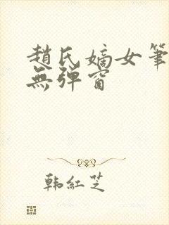 赵氏嫡女笔趣阁无弹窗