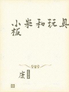 小米和玩具店老板