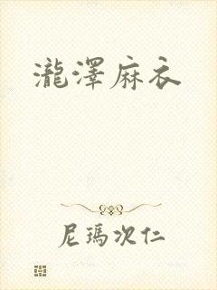 泷泽麻衣