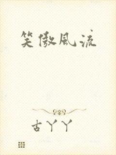 笑傲风流