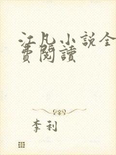 江凡小说全文免费阅读