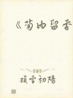 《菊内留香》