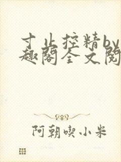 寸止控精by笔趣阁全文阅读