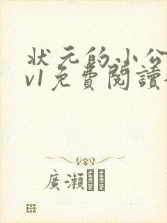 状元的小公主1v1免费阅读全文