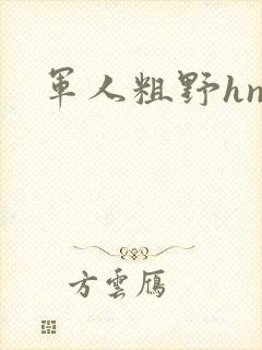 军人粗野hnp