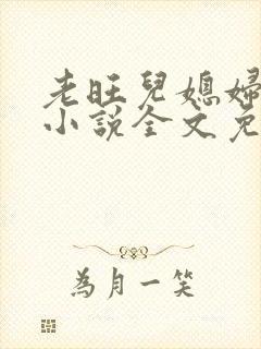 老旺儿媳妇秦雨小说全文免费阅读