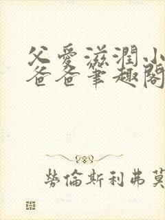 父爱滋润小芹和爸爸笔趣阁