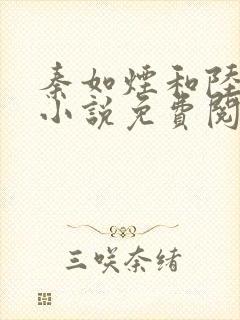 秦如烟和陆景琛小说免费阅读