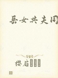 岳女共夫同欢