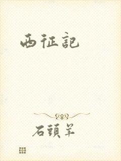 西征记