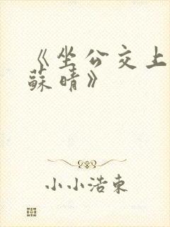 《坐公交上班的苏晴》