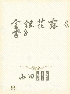 金银花露《帐中香》