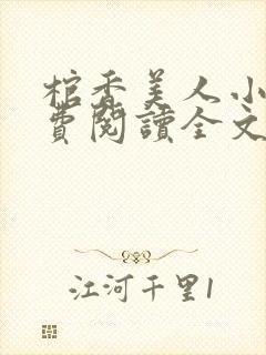 棺香美人小说免费阅读全文