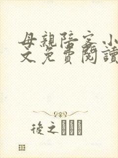 母亲陪客小说全文免费阅读