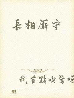 长相厮守封面
