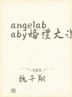 angelababy婚礼大混战