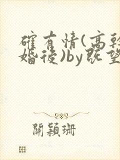 确有情(高干 婚后)by既望笔趣阁