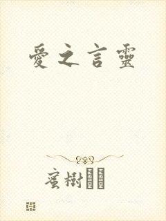 爱之言灵