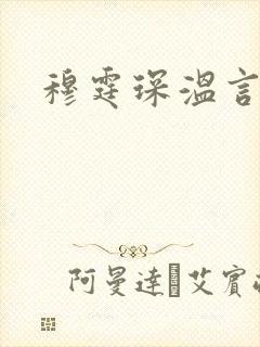 穆霆琛温言