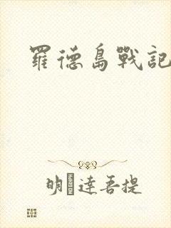 罗德岛战记小说