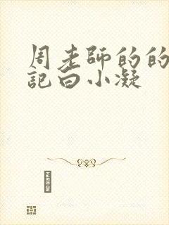 周老师的的圈养记白小凝