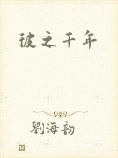彼之千年封面