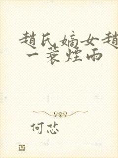 赵氏嫡女赵姝玉 一蓑烟雨