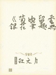 《菊内留香》金银花笔趣无弹窗